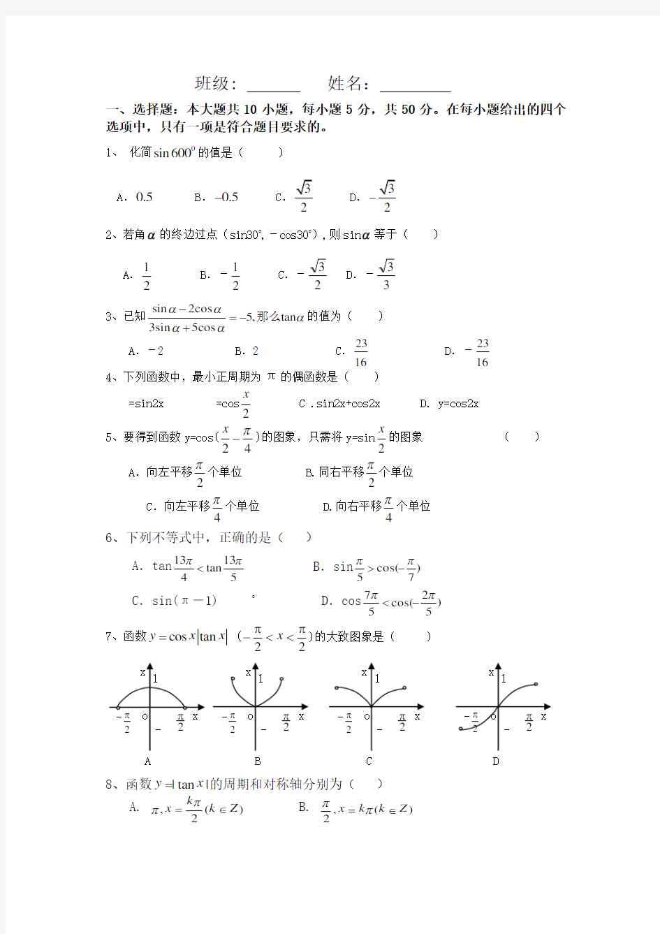 高一数学必修四三角函数测试题及答案