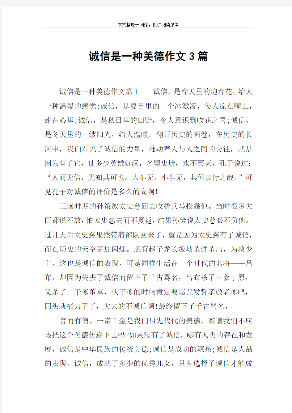 诚信是一种美德作文3篇