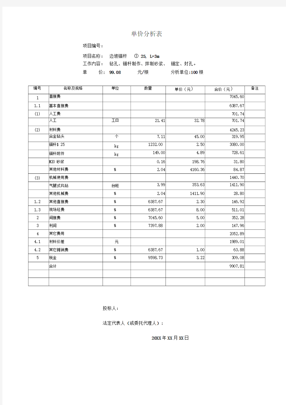 单价分析表(边坡锚杆Φ25,L=3m)