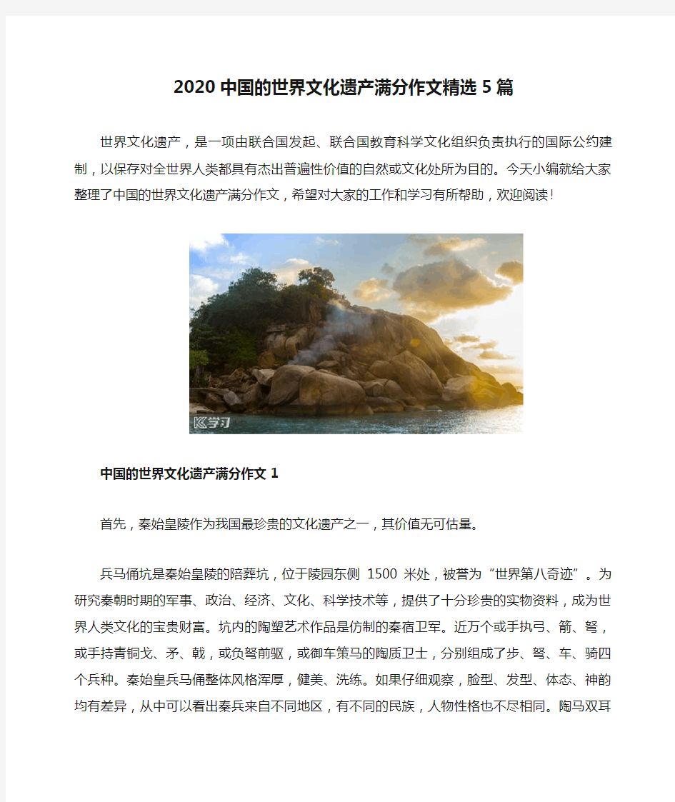 2020中国的世界文化遗产满分作文精选5篇
