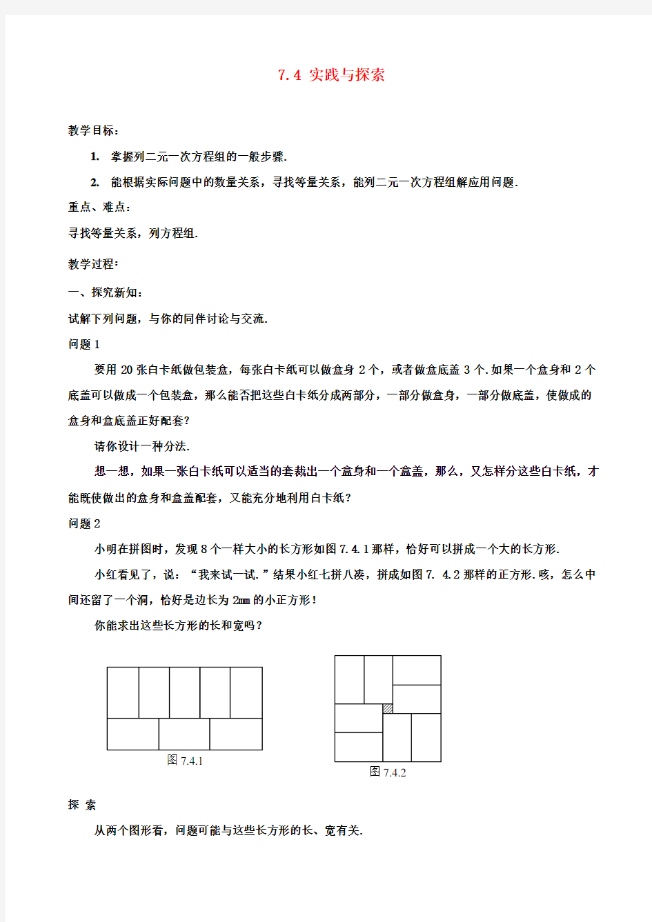 七年级数学下册74实践与探索教案华东师大版