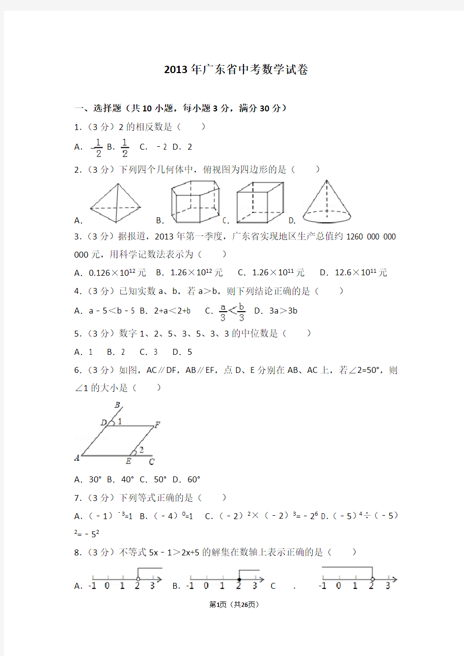 2013年广东省中考数学试卷以及答案