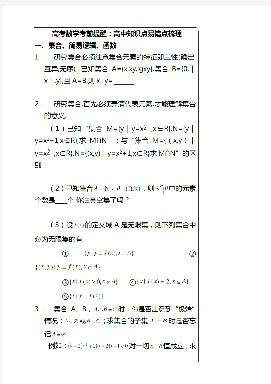 高考数学考前提醒：高中知识点易错点梳理