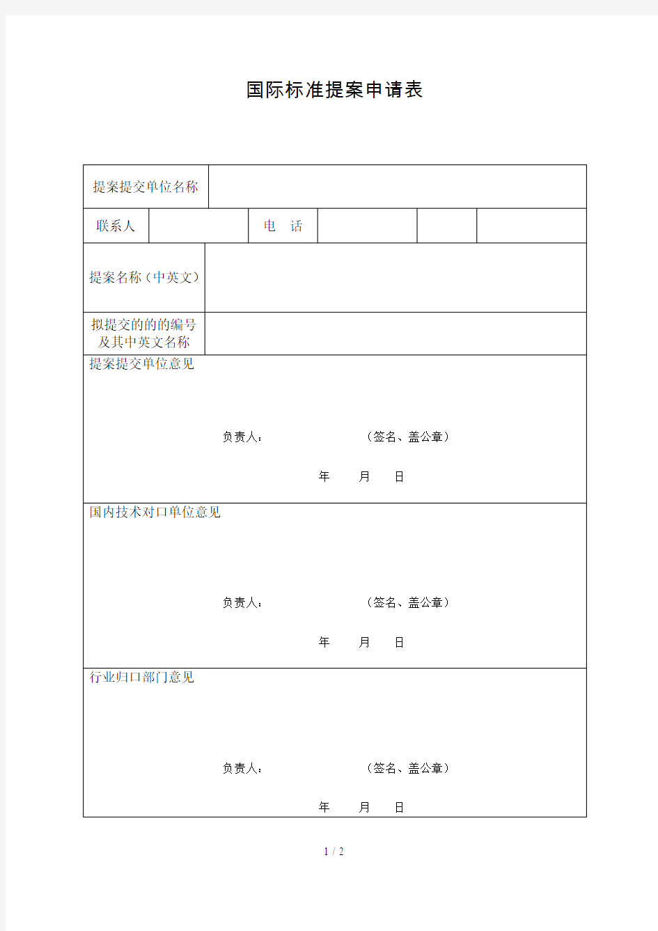 ISOIEC国际标准提案申请表