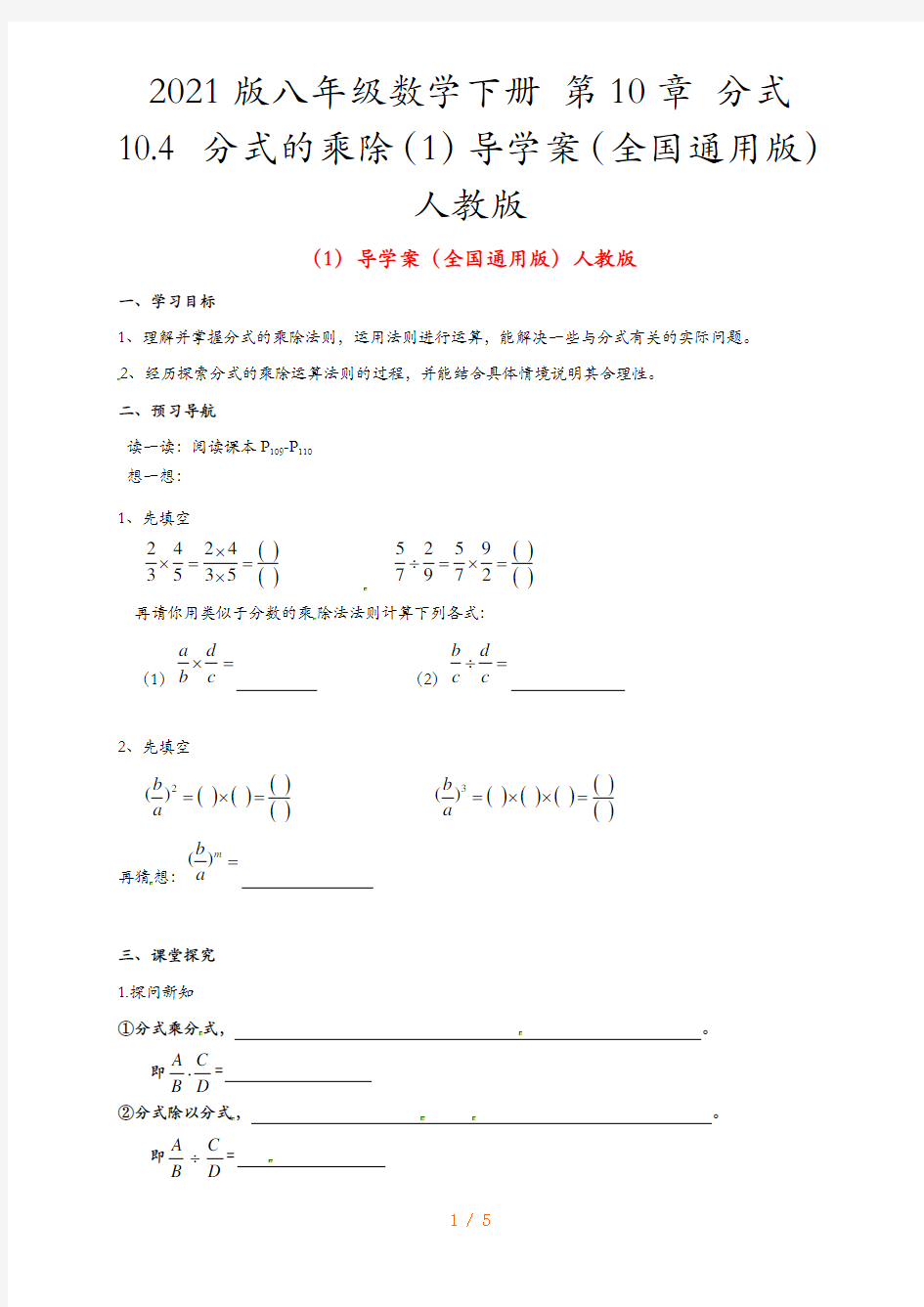 2021版八年级数学下册 第10章 分式 10.4 分式的乘除(1)导学案(全国通用版)人教版