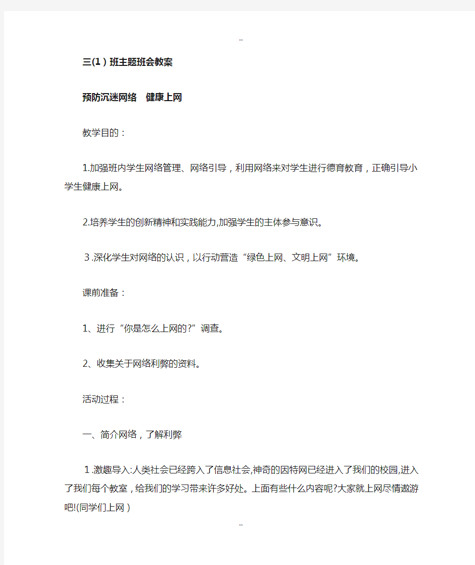 小学生预防沉迷网络-健康上网主题班会教案