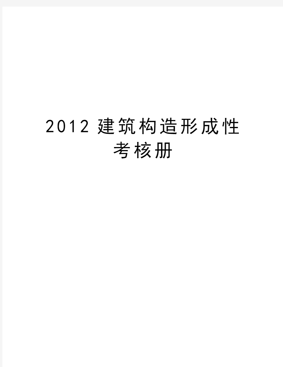 最新建筑构造形成性考核册汇总