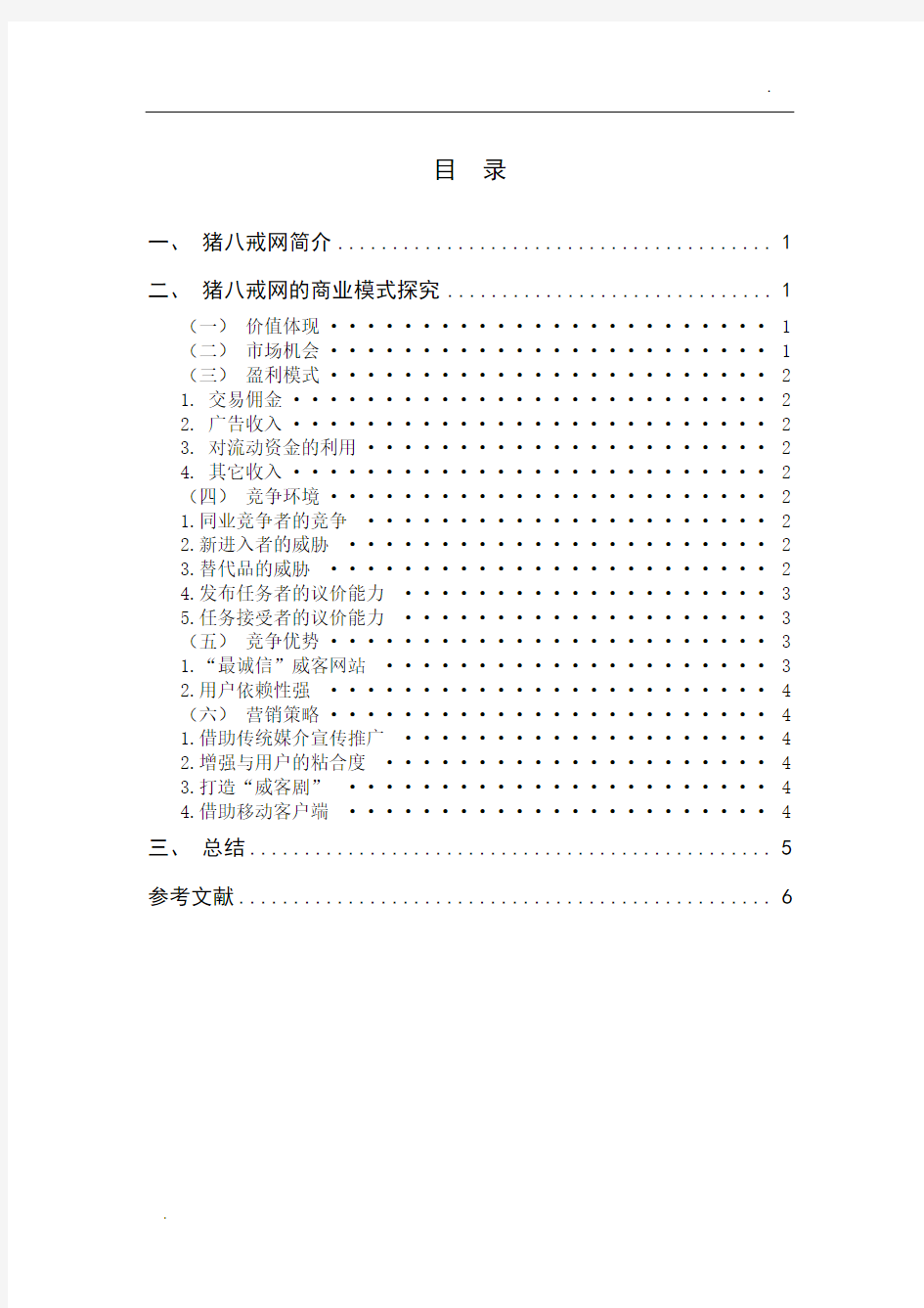 猪八戒商业模式分析