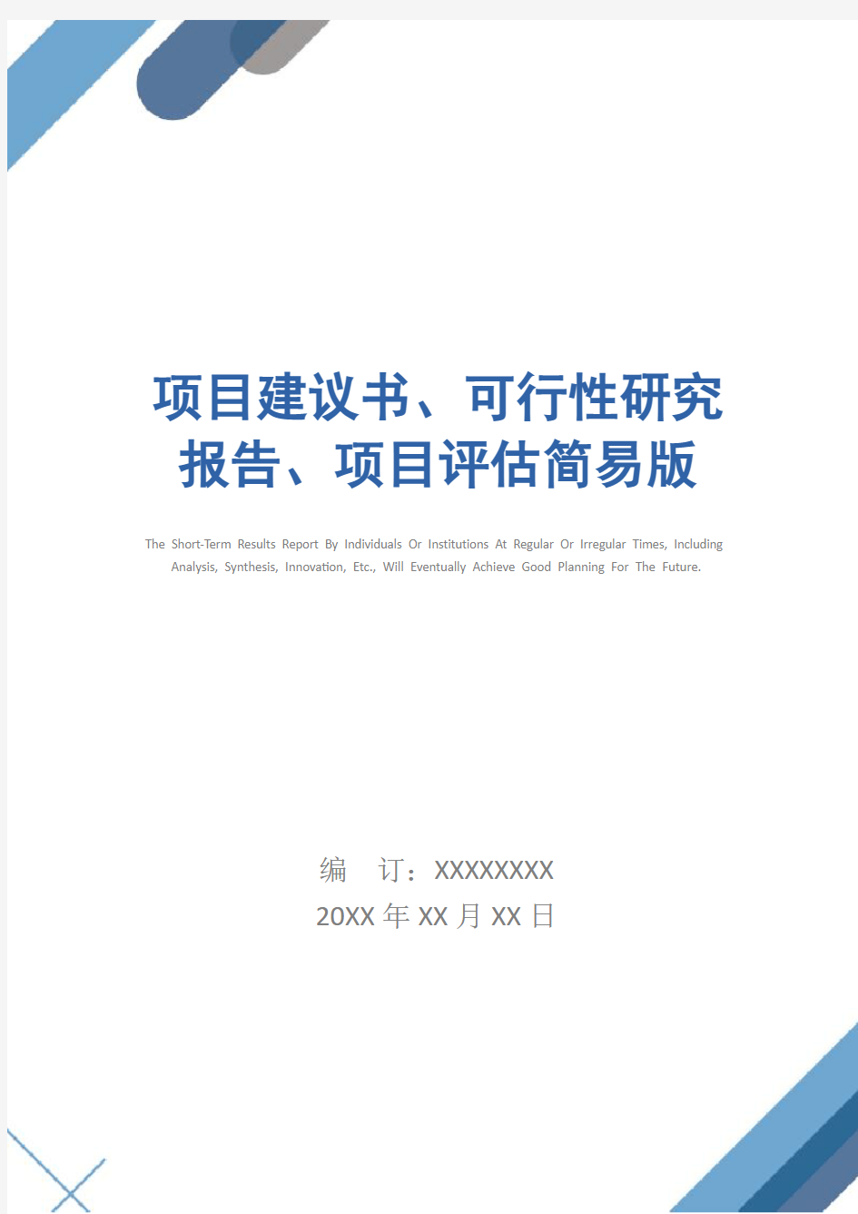 项目建议书、可行性研究报告、项目评估简易版