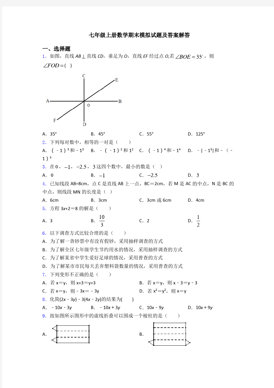 七年级上册数学期末模拟试题及答案解答