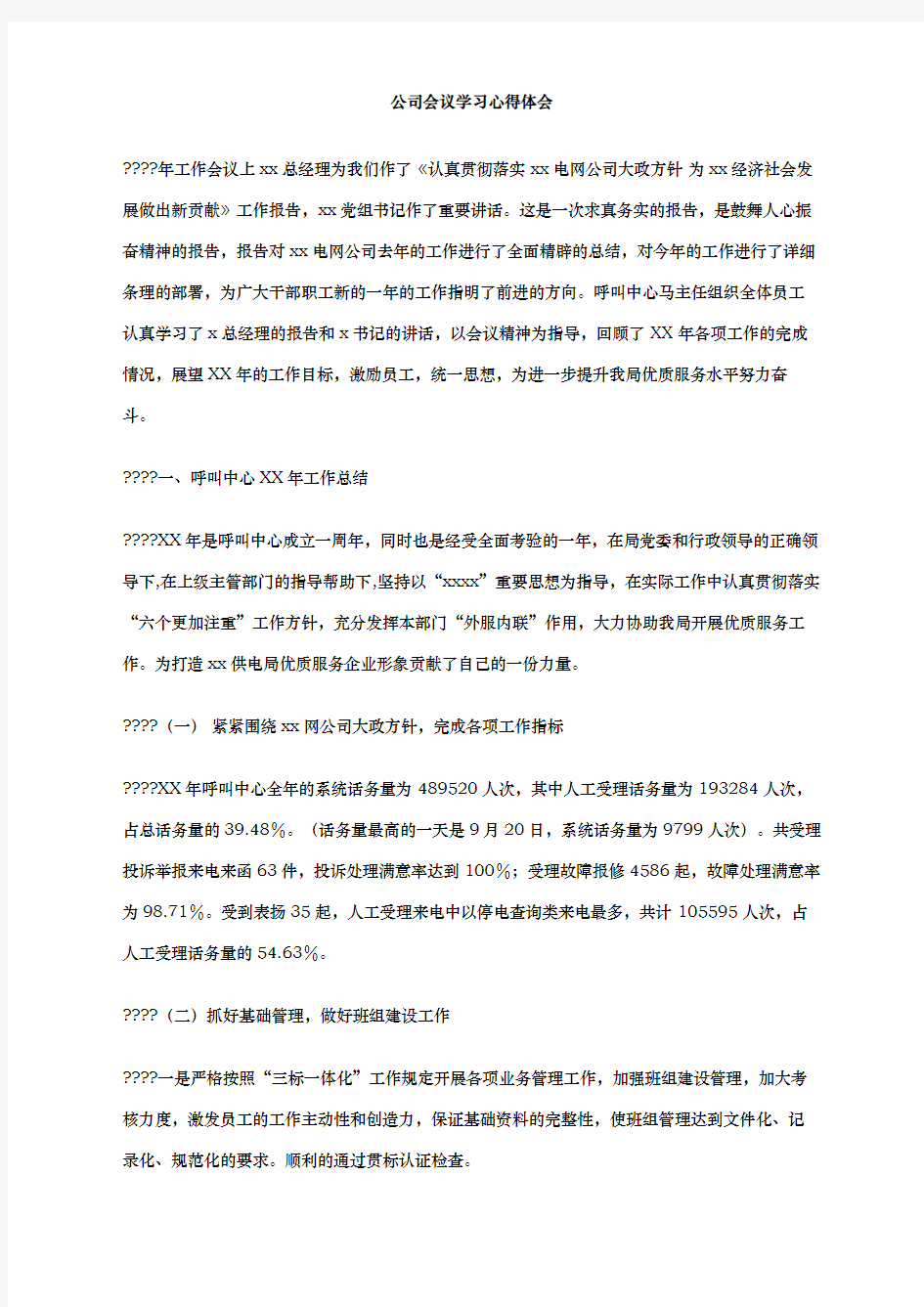 公司会议学习心得体会