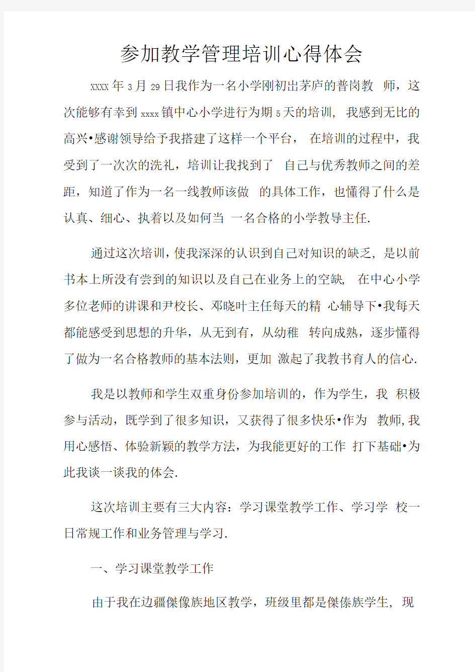 参加教学管理培训心得体会