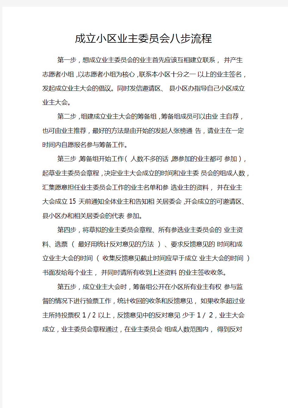 成立小区业主委员会八步流程