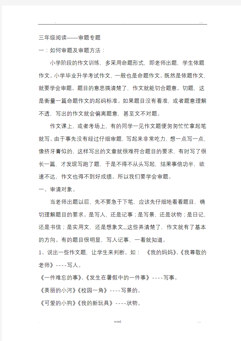 三年级习作审题指导