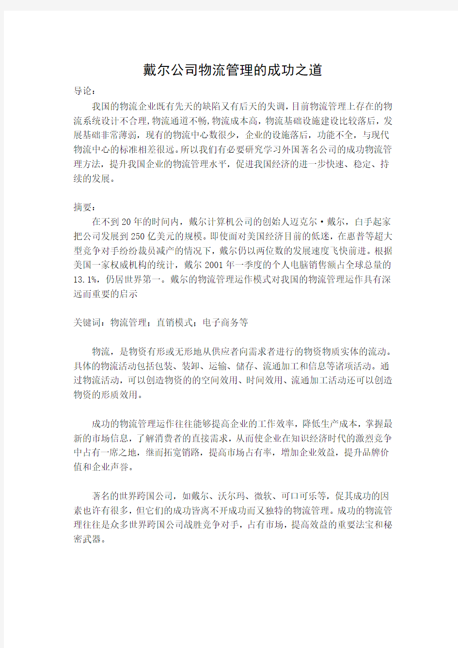 戴尔公司物流管理的成功之道