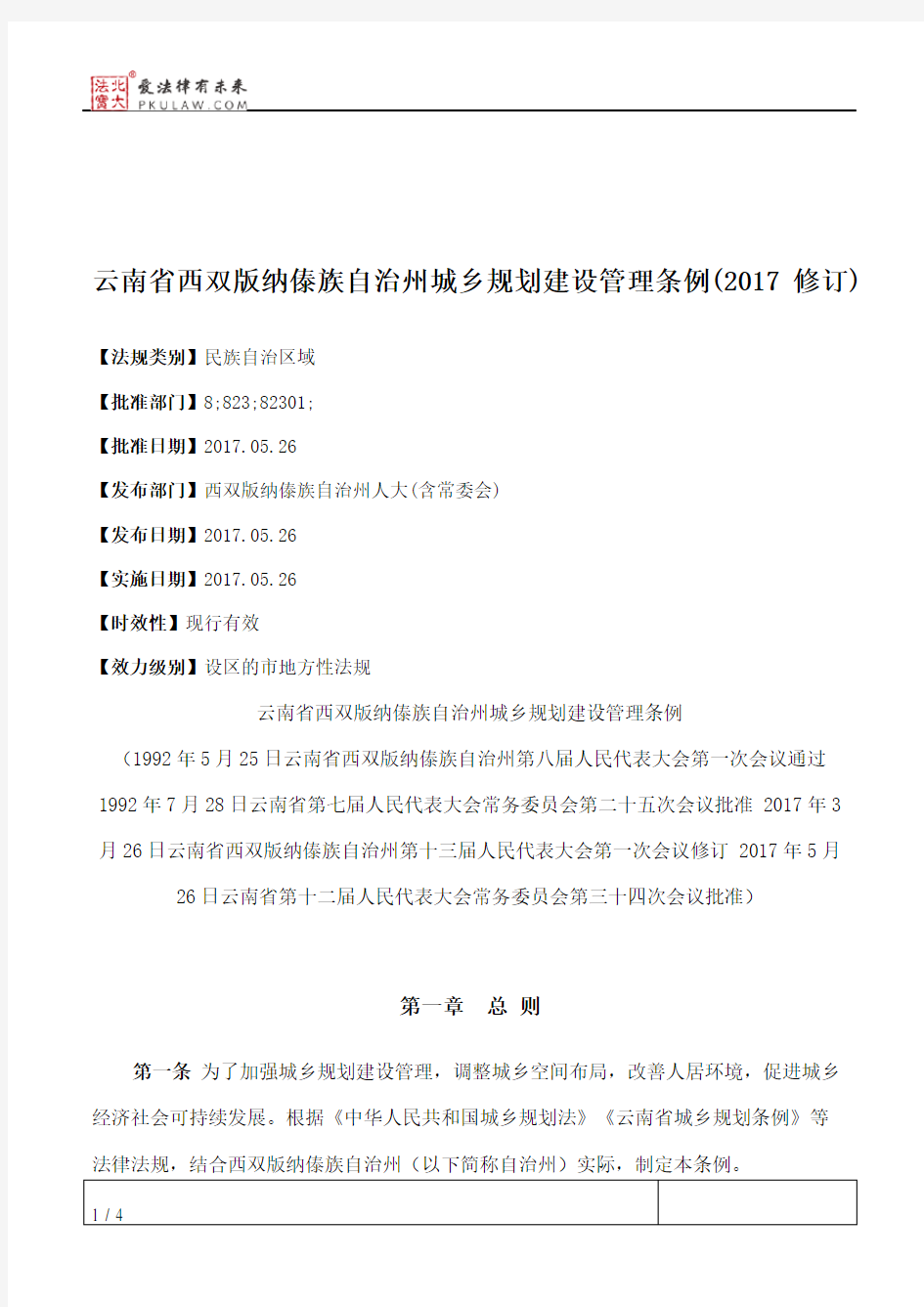 云南省西双版纳傣族自治州城乡规划建设管理条例(2017修订)