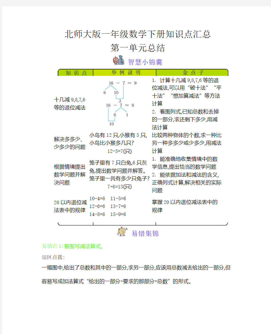 北师大版一年级数学下册知识点汇总