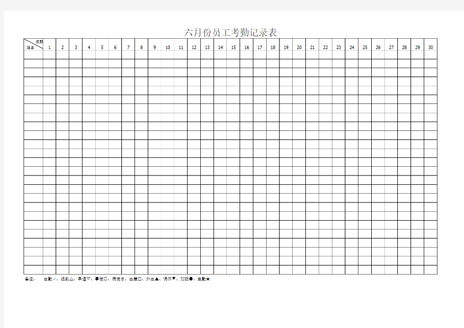 员工考勤记录表