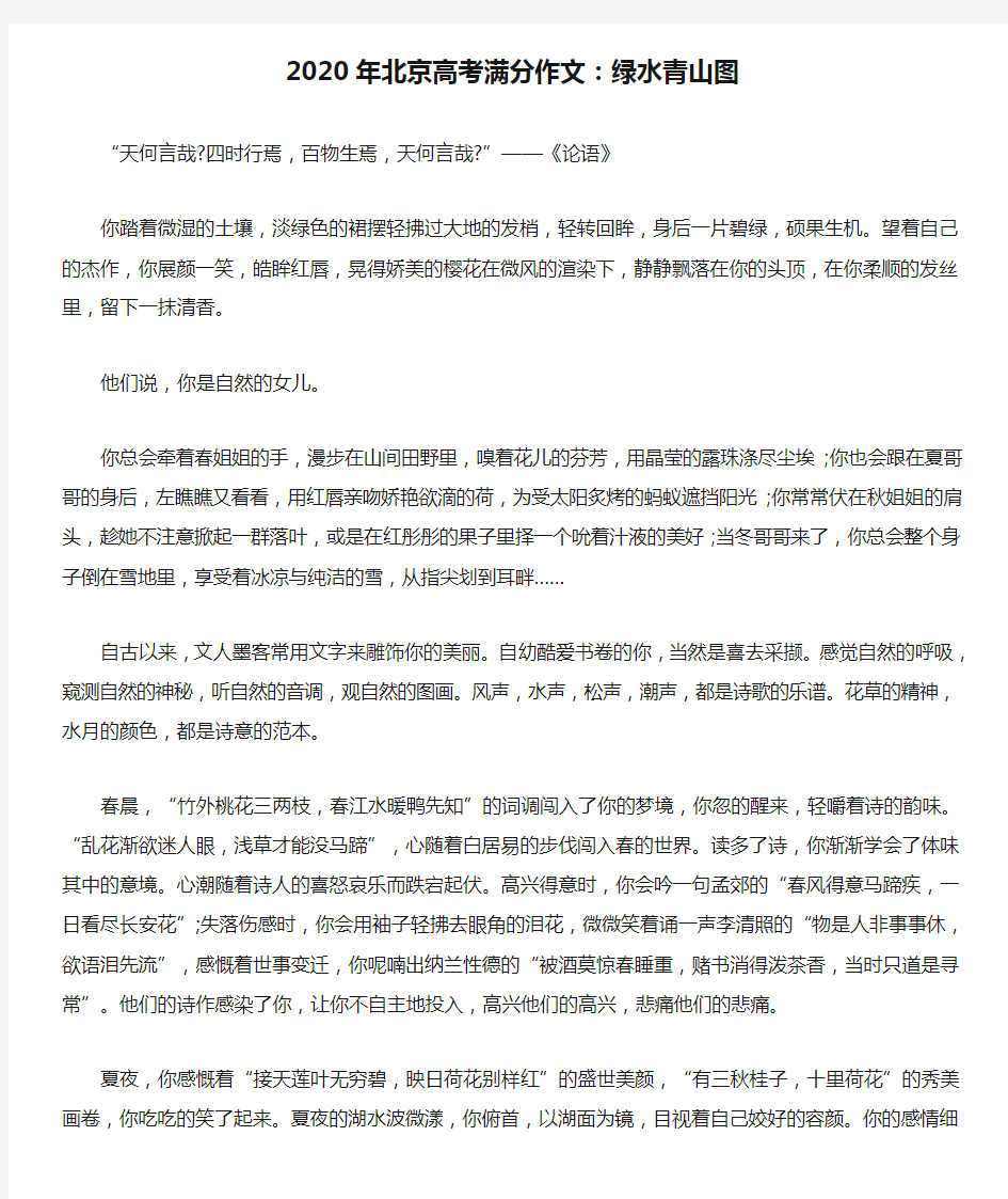2020年北京高考满分作文：绿水青山图