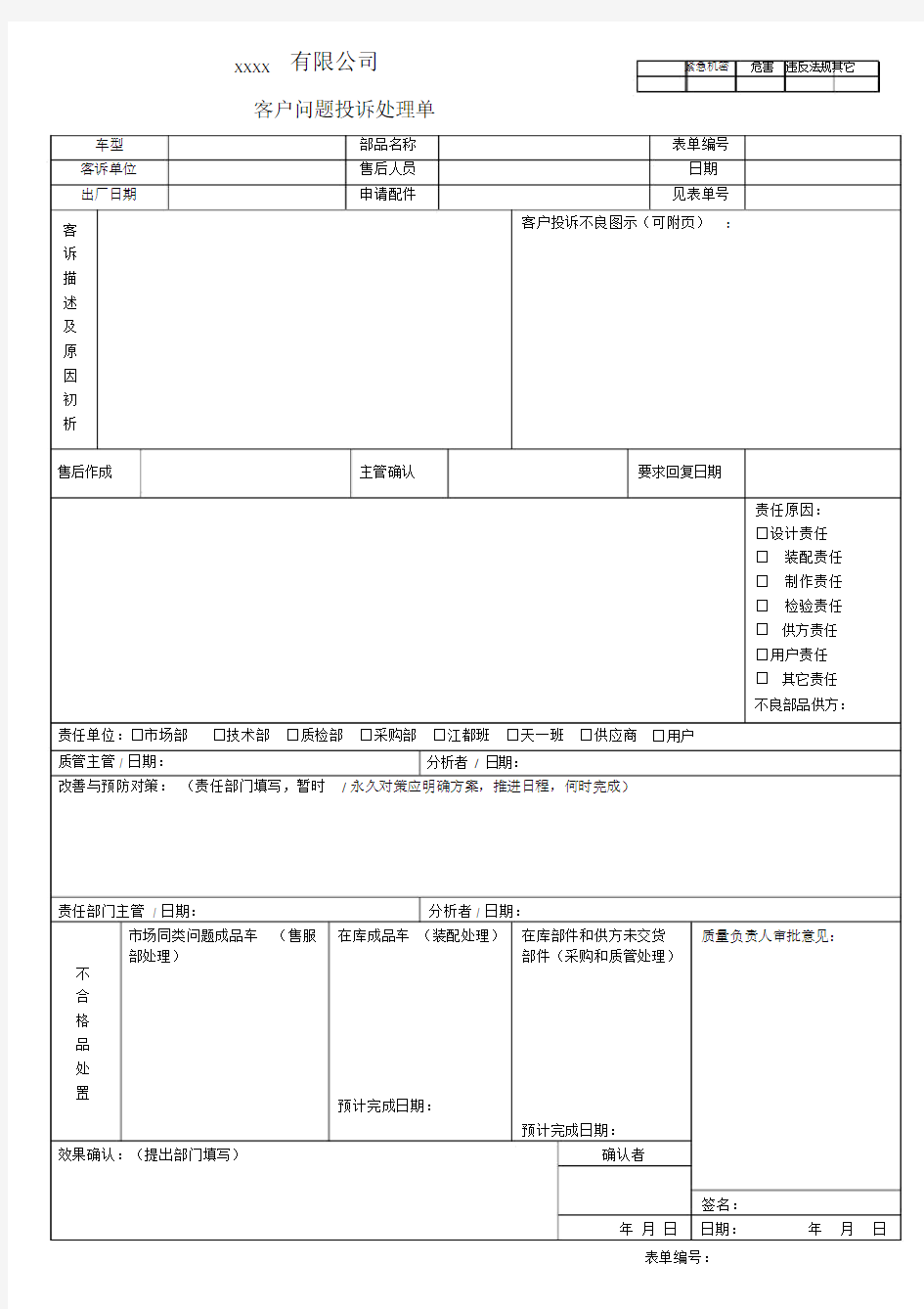 客户投诉处理表格.docx