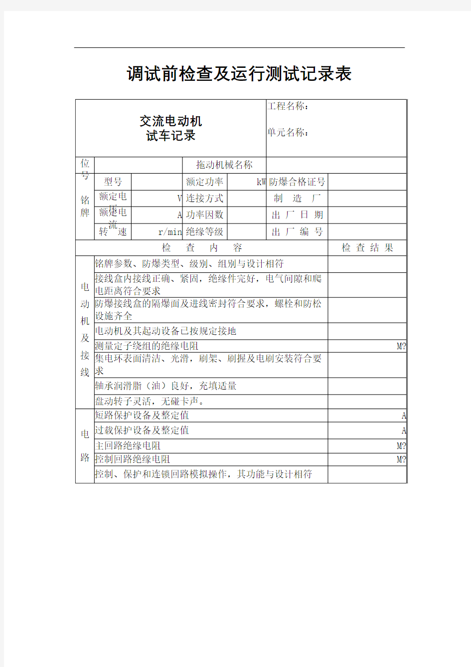 电气电机调试前检查及试运行记录表