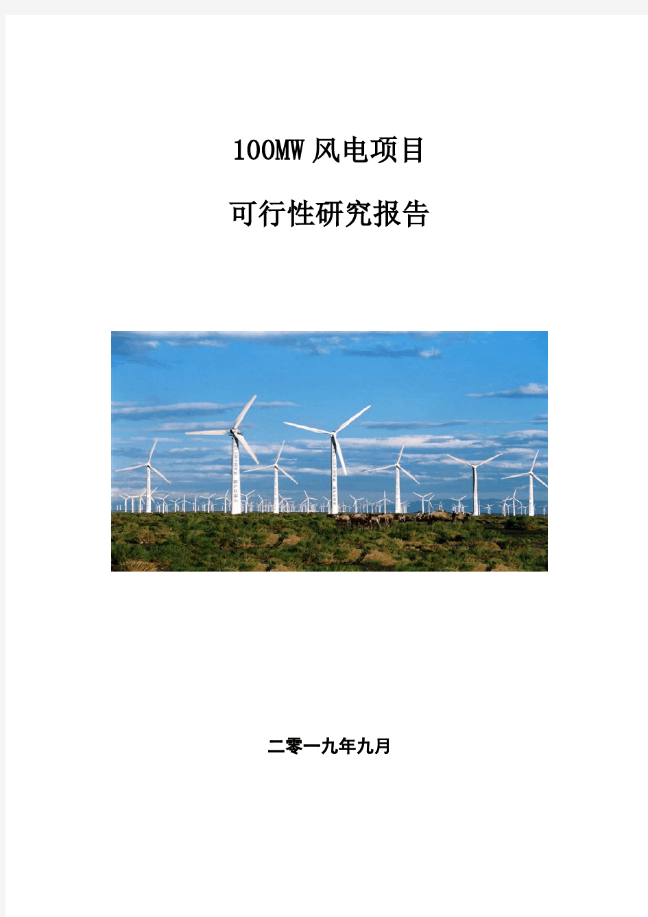 100MW风电项目可行性研究报告