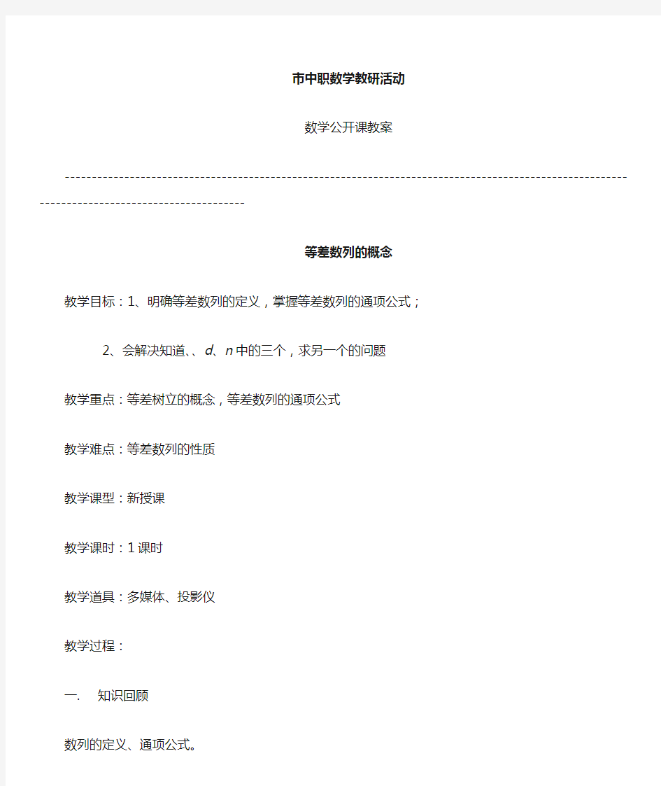 中职数学《等差数列》公开课教案