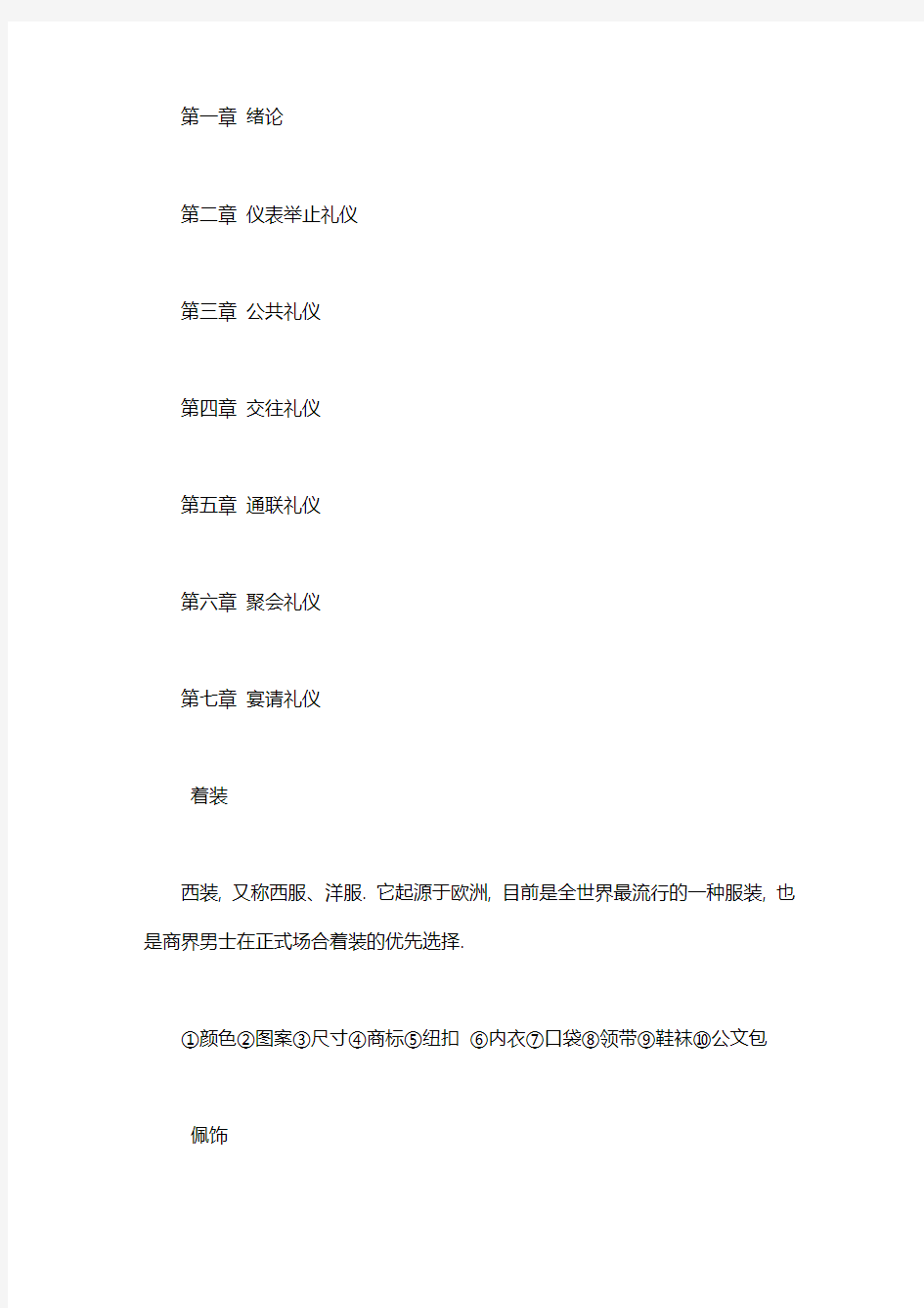 社交礼仪培训课程_选修课社交礼仪课程