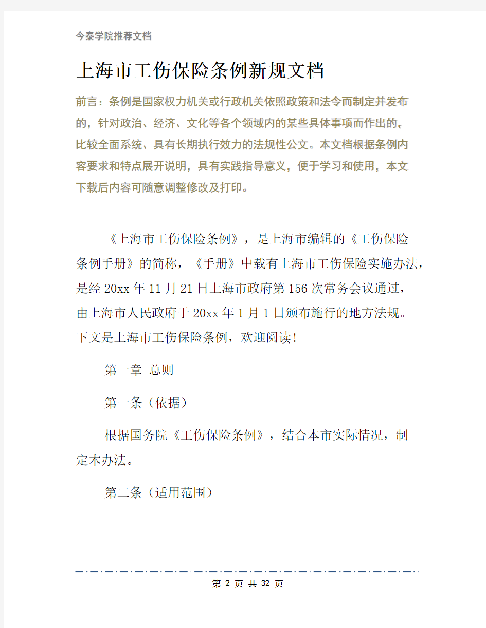 上海市工伤保险条例新规文档