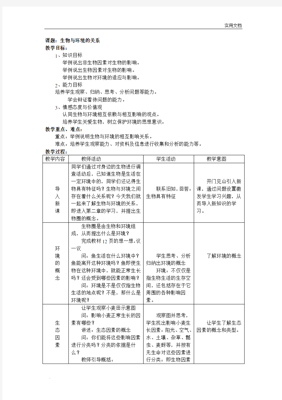 《生物与环境的关系》教案