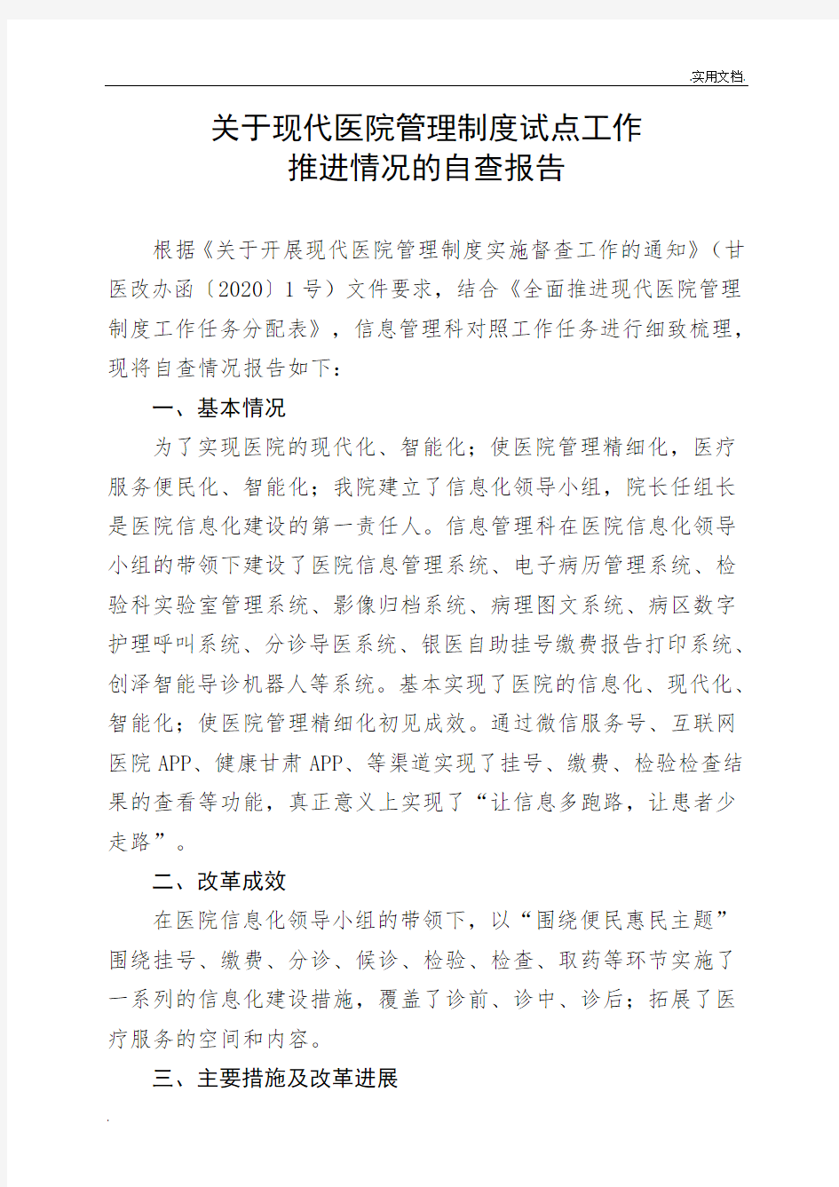 关于现代医院管理制度试点工作推进情况的自查报告-(信息管理科)