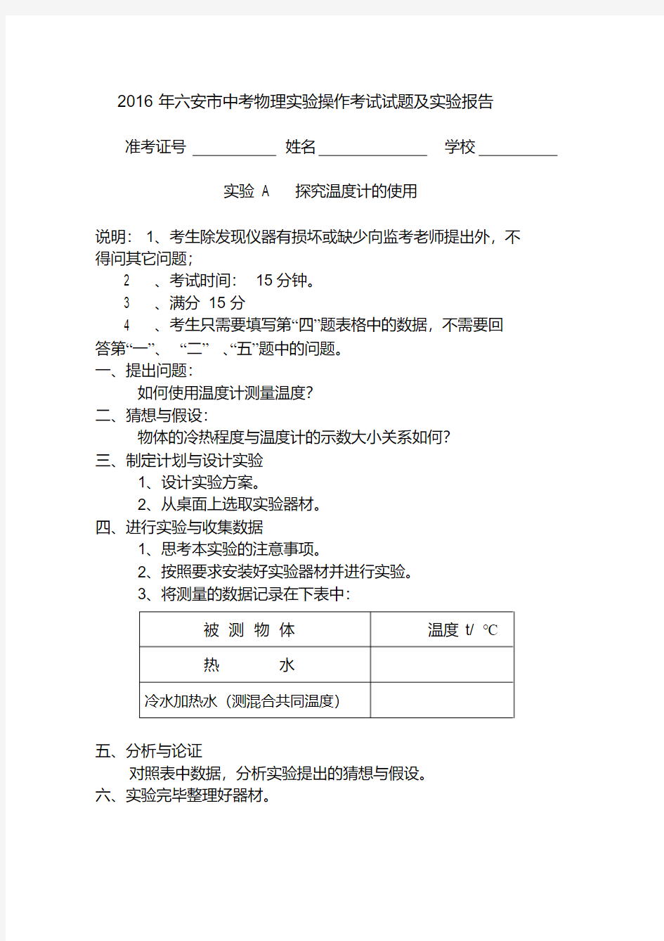 2016年六安市中考物理实验操作考试试题及实验报告