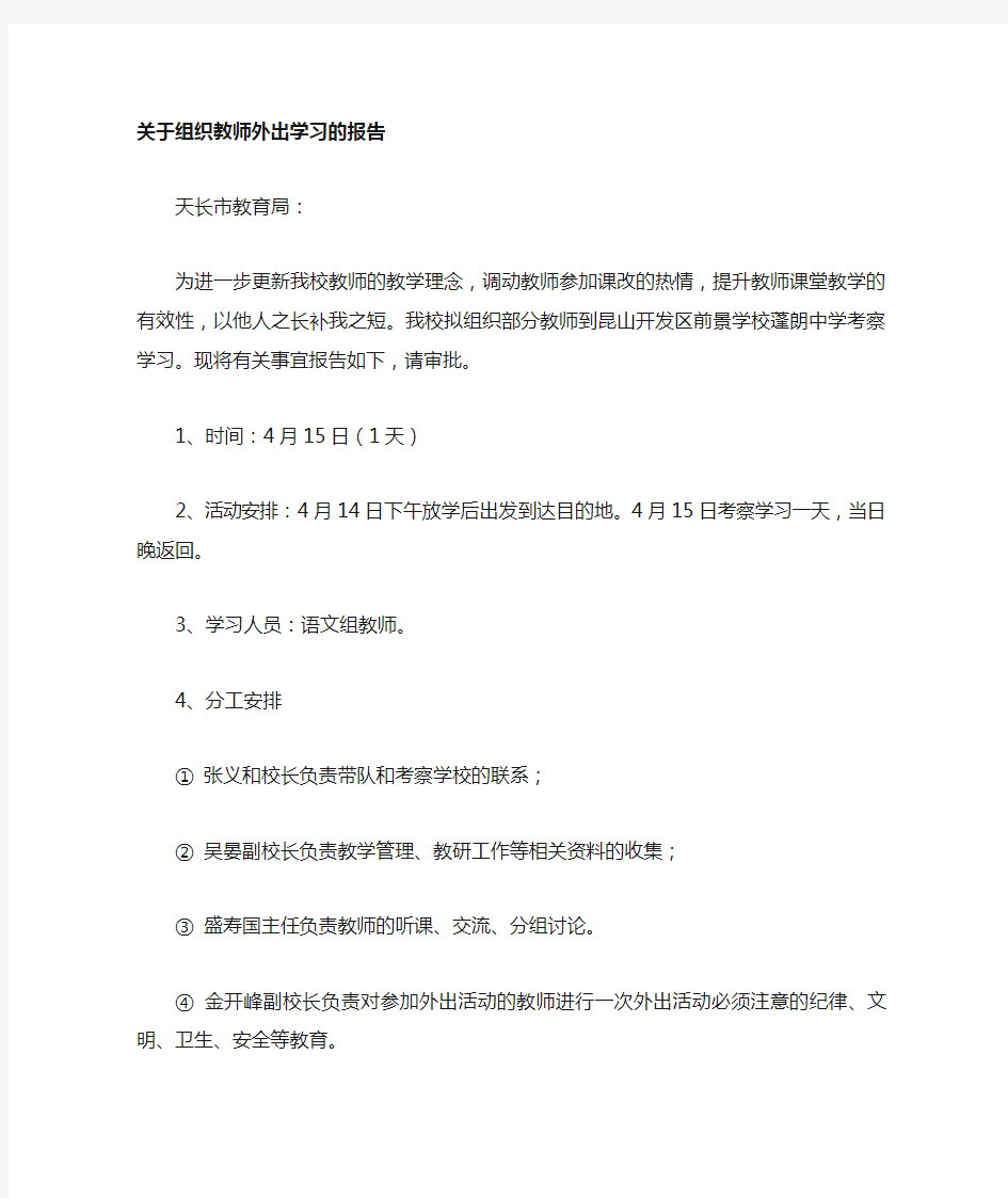 教师_外出考察学习请示报告