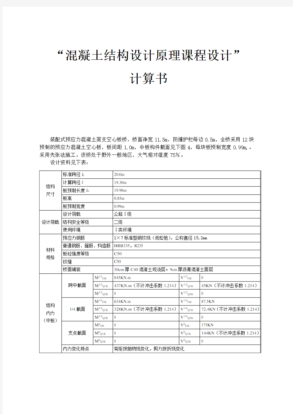 20m预应力空心板桥上部计算书