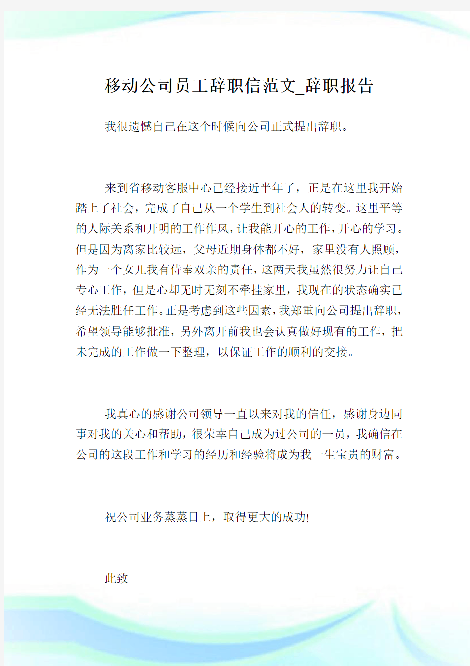 移动公司员工辞职信范文_辞职报告.doc