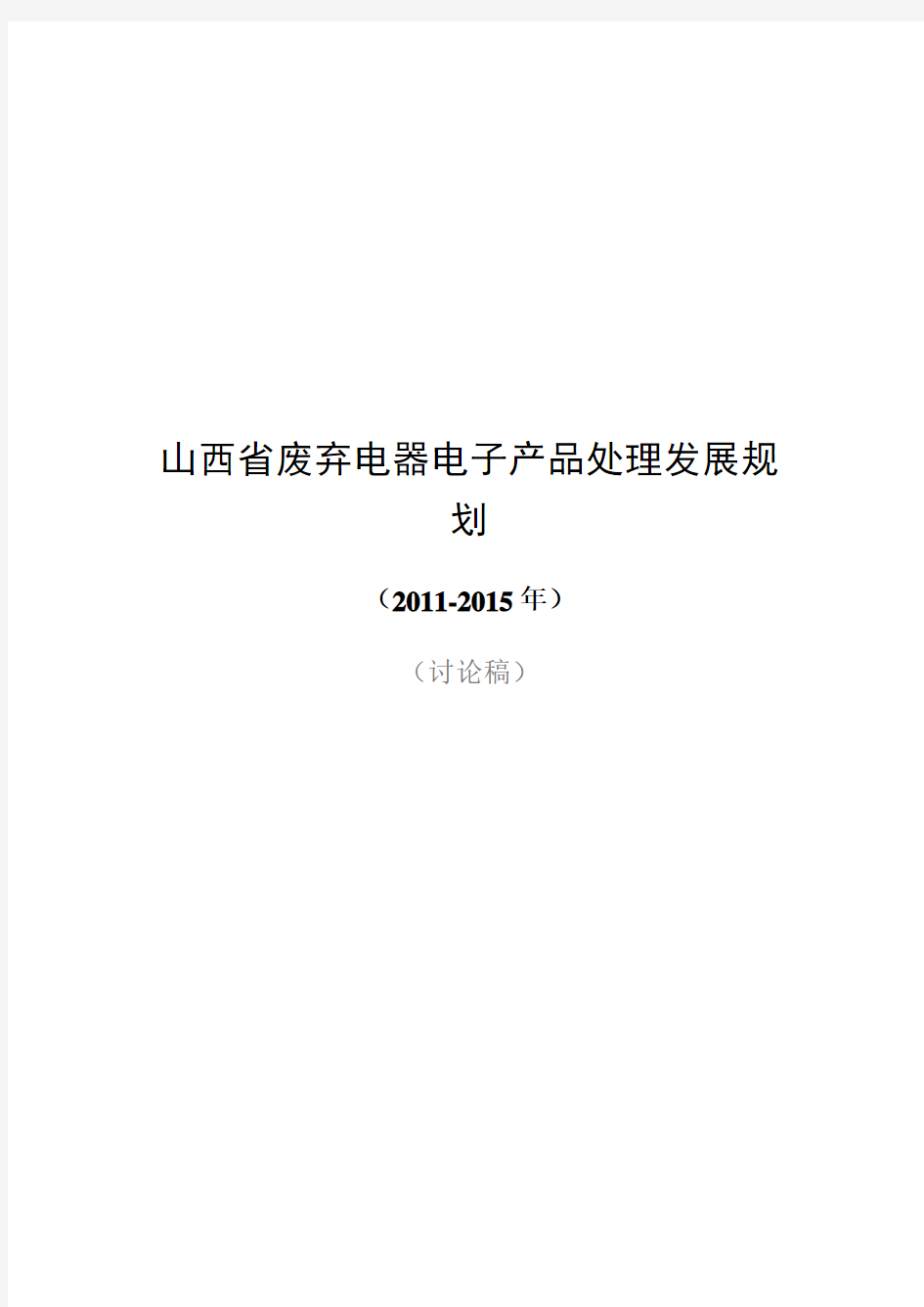 山西省废弃电器电子产品年度处理发展规划(doc 37页)