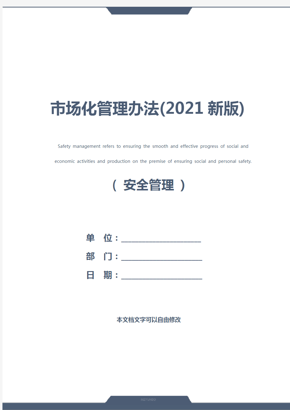 市场化管理办法(2021新版)