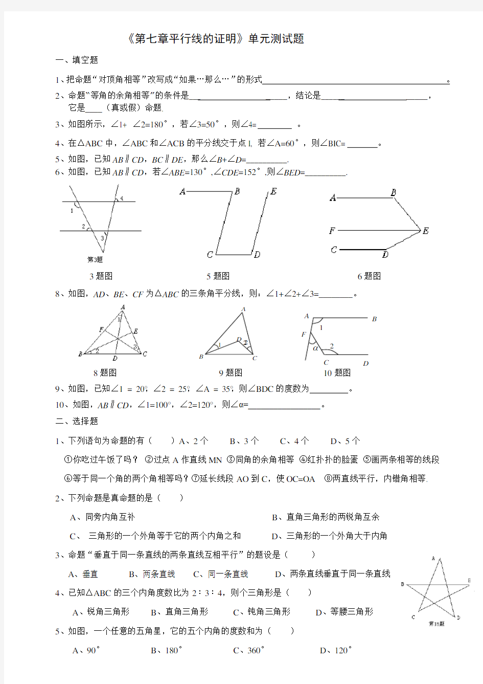 《第七章平行线的证明》单元测试题