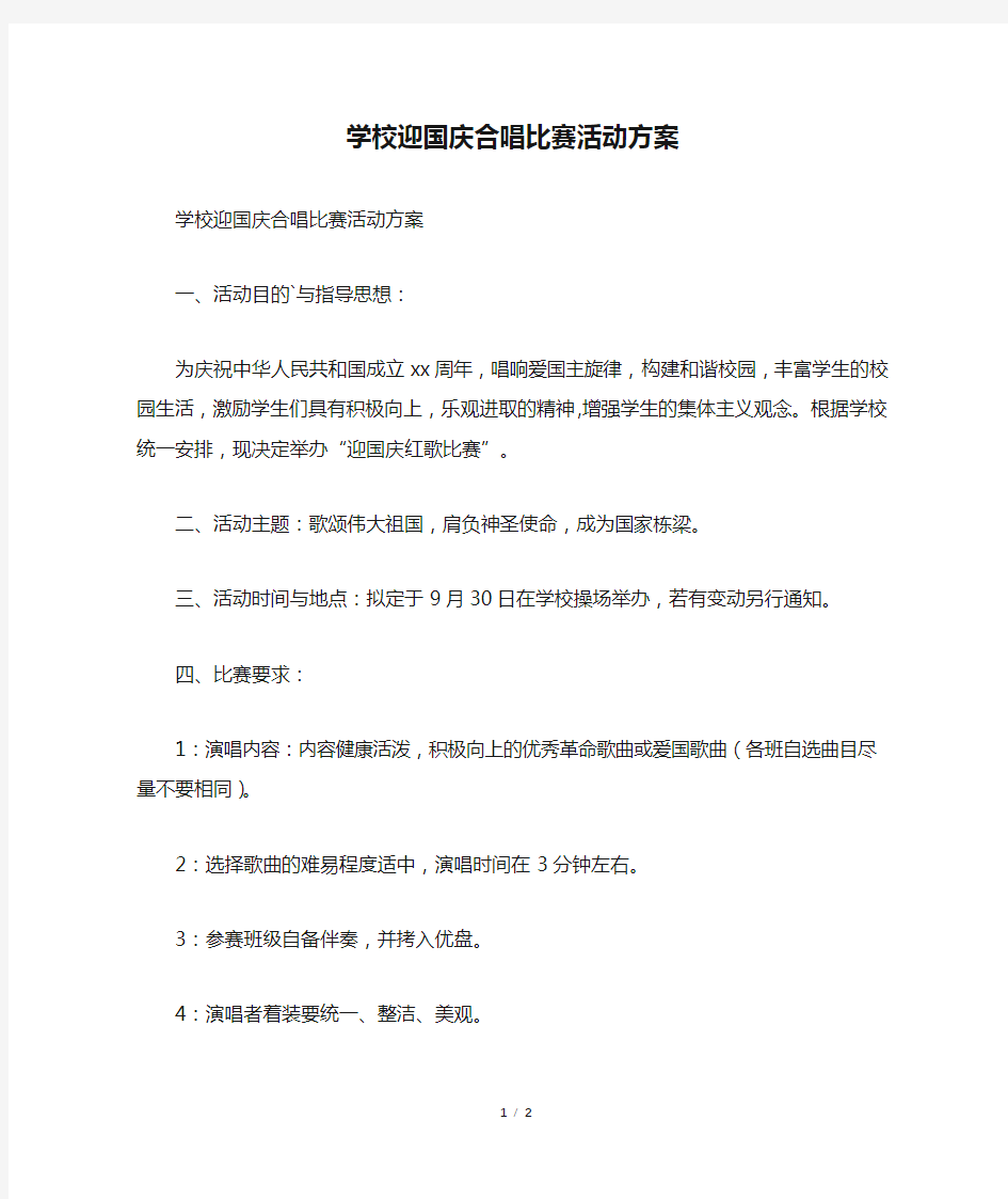 学校迎国庆合唱比赛活动方案