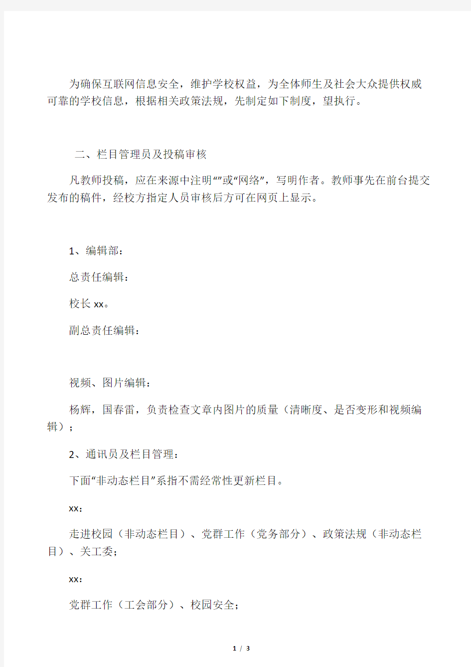 学校网站(微信公众服务平台)管理制度