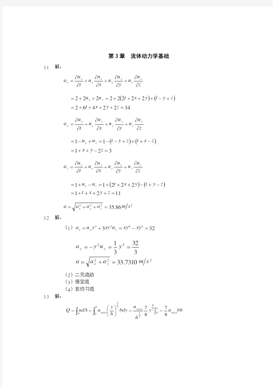工程流体力学课后答案  第三章 流体动力学基础