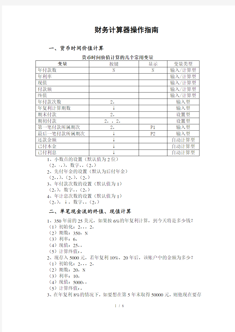 财务计算器操作指南