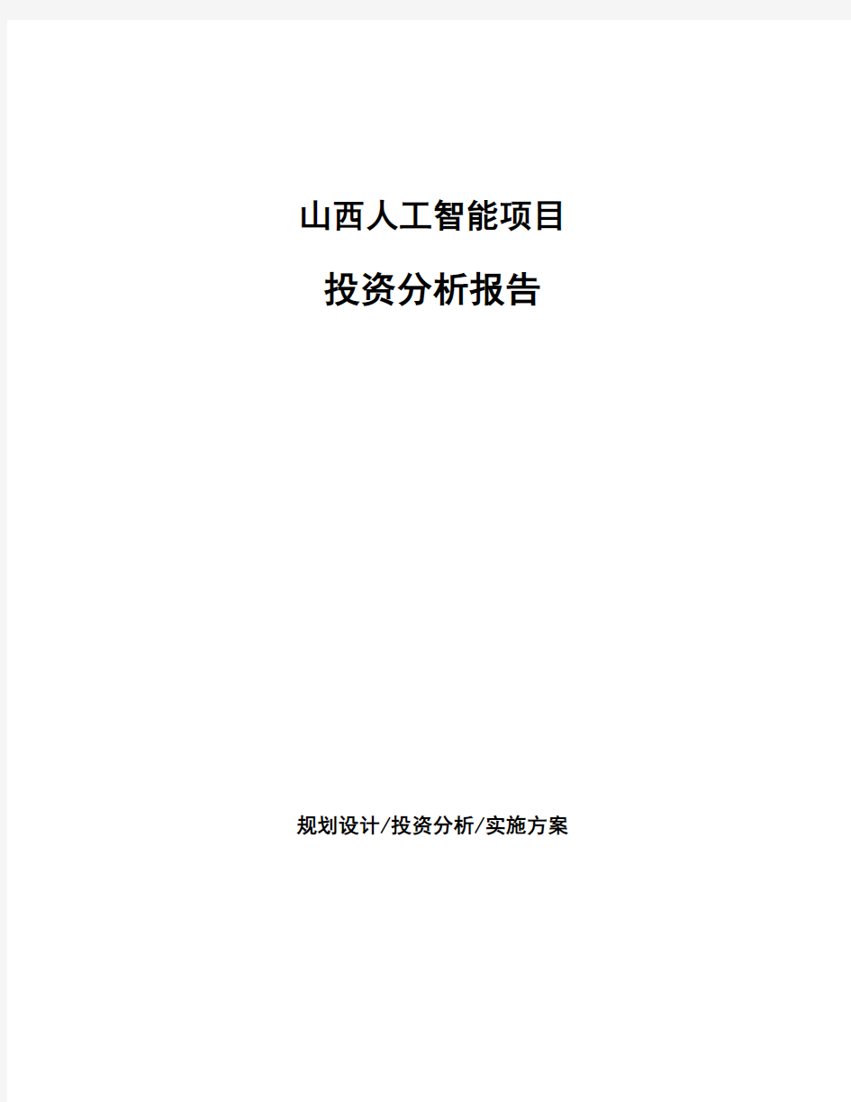 山西人工智能项目投资分析报告