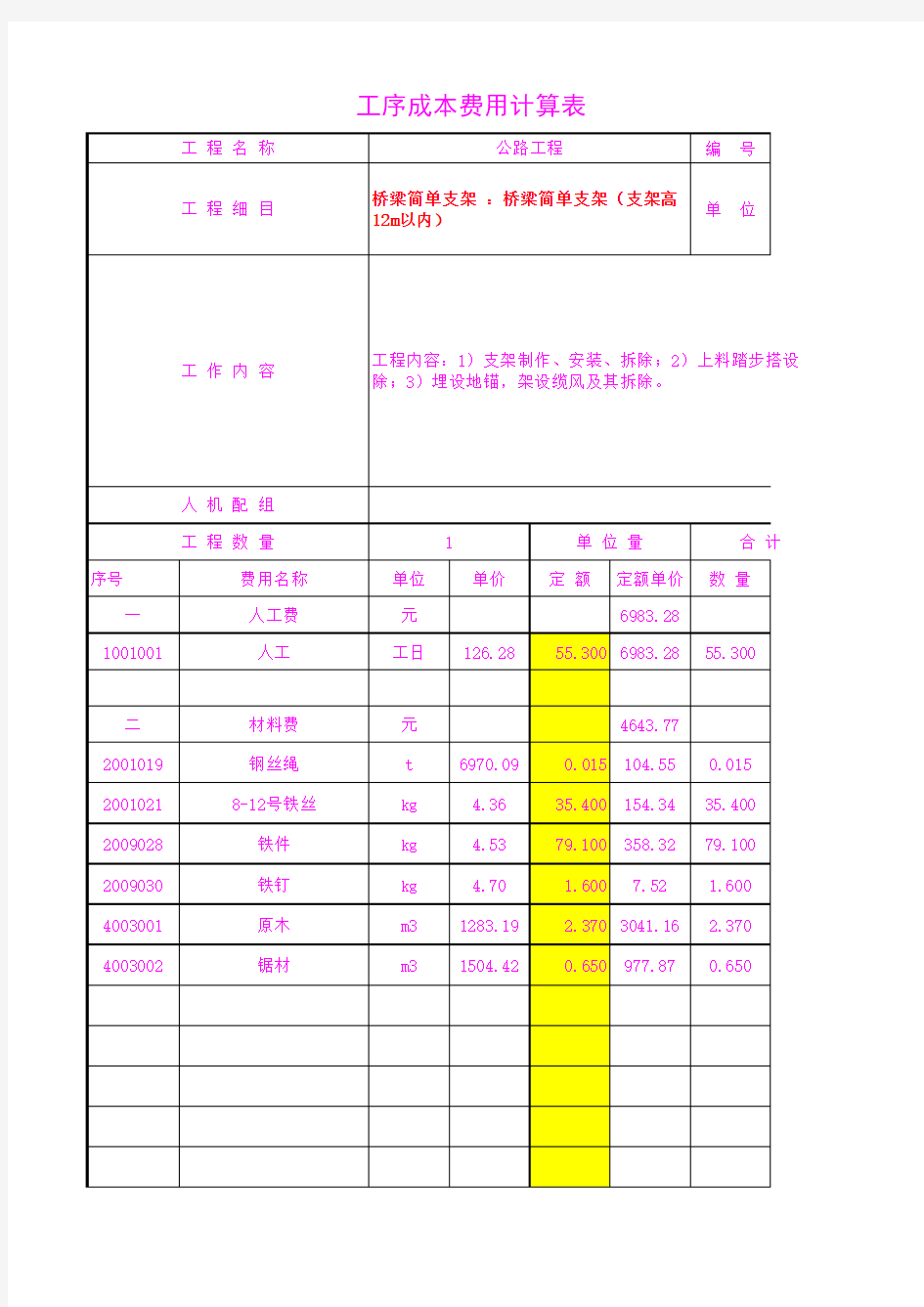 4904.04桥梁简单支架(支架高12m以内)