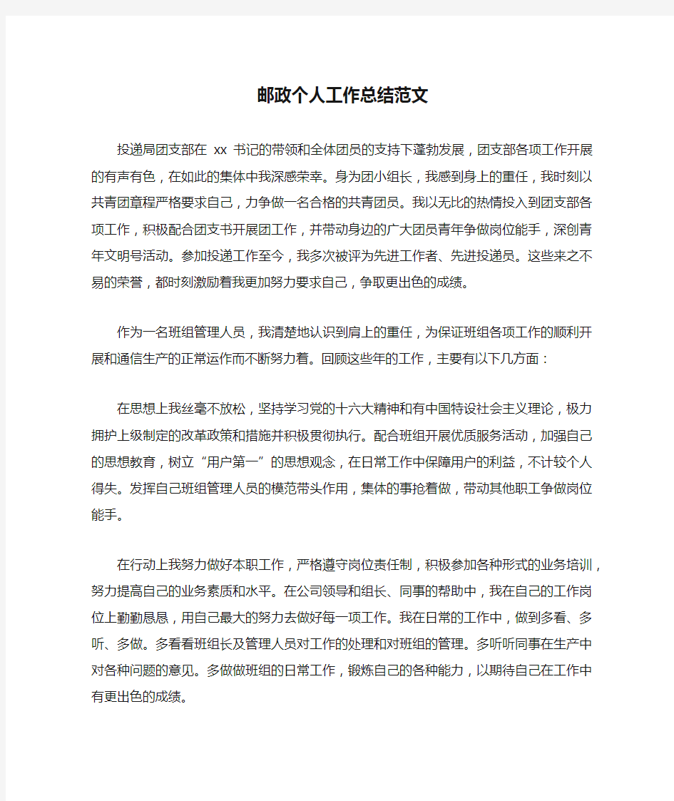 邮政个人工作总结范文