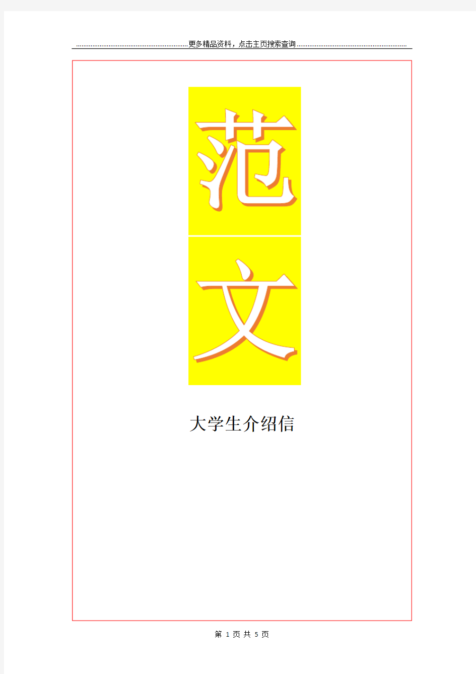 最新大学生介绍信_1