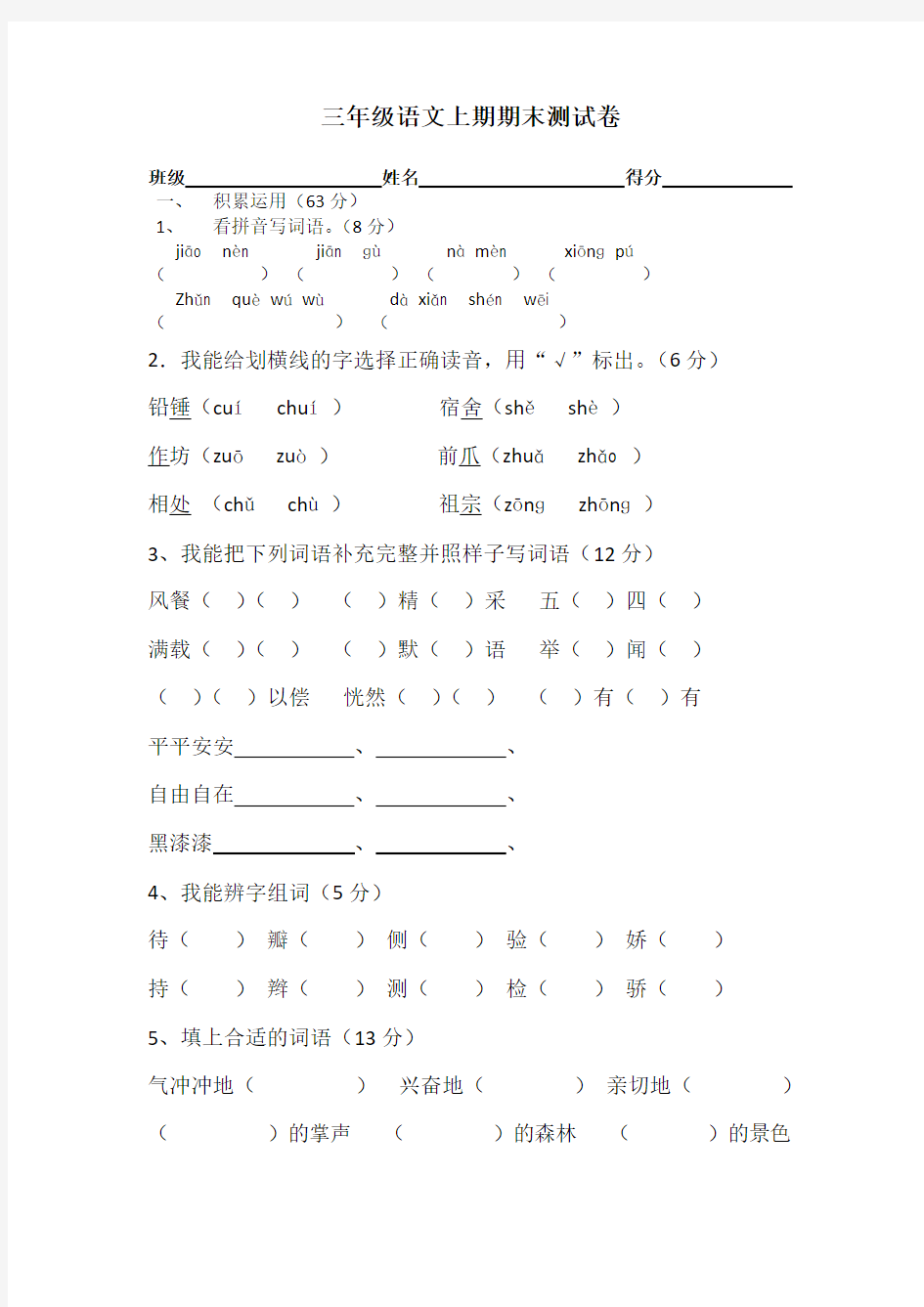 三年级语文上期期末测试卷