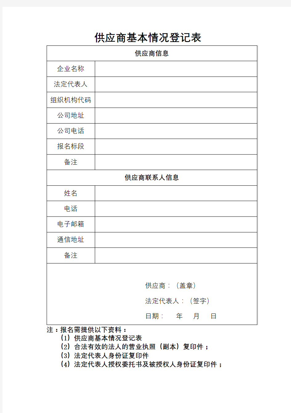 供应商基本情况登记表【模板】