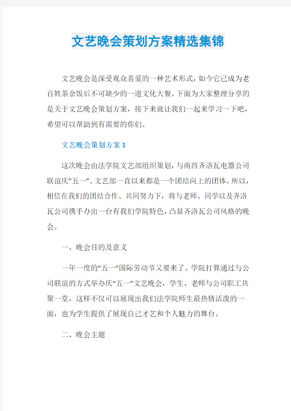 文艺晚会策划方案精选集锦