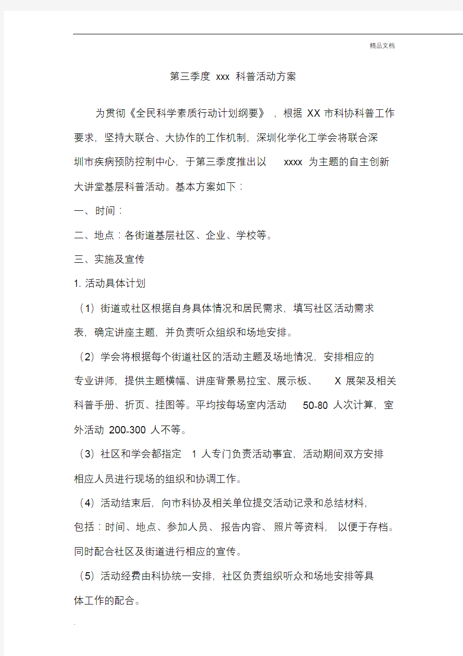 社区科普活动方案.docx